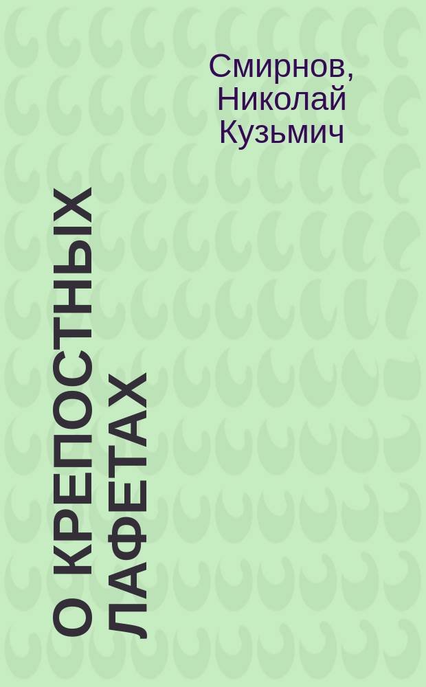 О крепостных лафетах : Для 1-го спец. класса