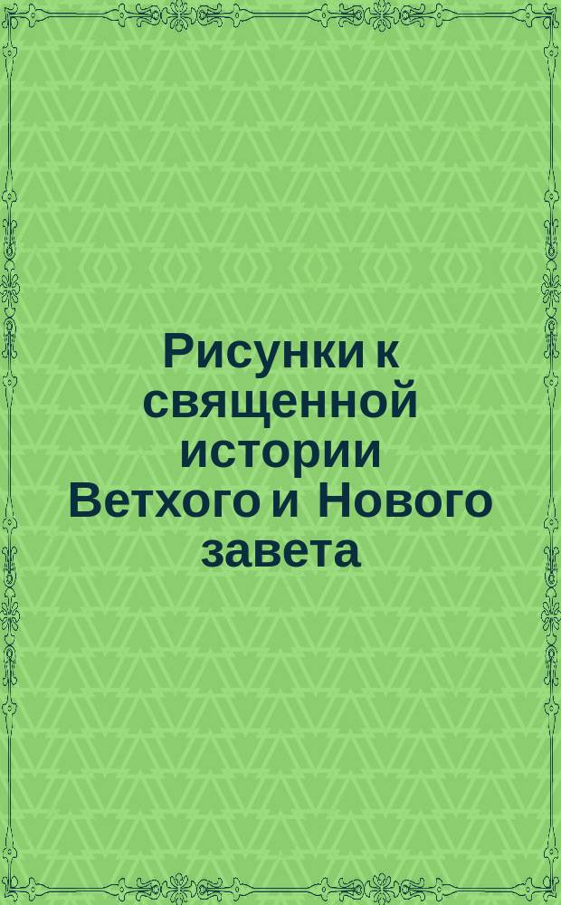 [Рисунки к священной истории Ветхого и Нового завета