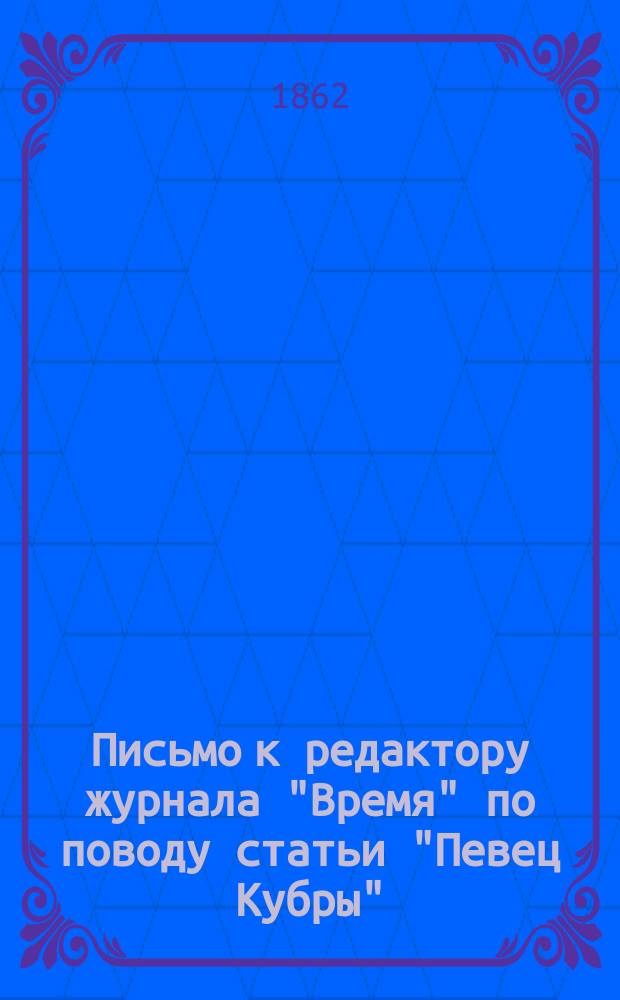 Письмо к редактору журнала "Время" по поводу статьи "Певец Кубры"