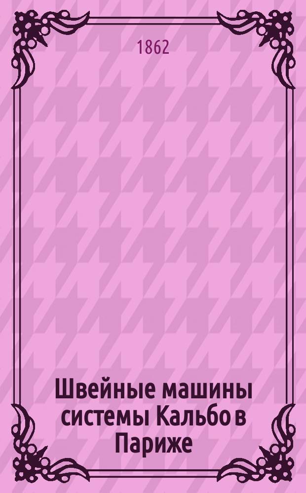 Швейные машины системы Кальбо в Париже