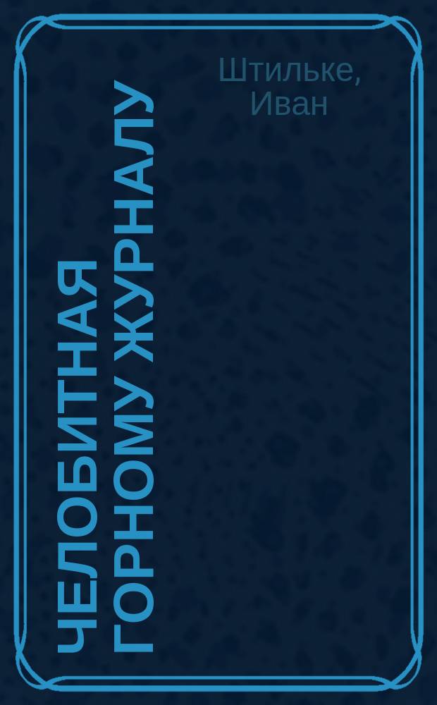 Челобитная Горному журналу