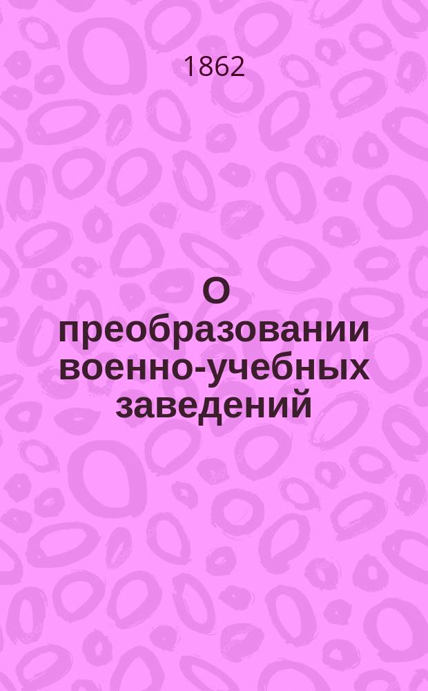[О преобразовании военно-учебных заведений