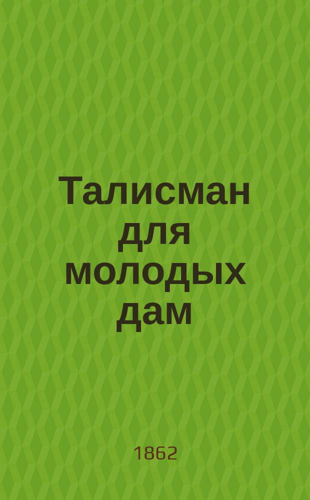 Талисман для молодых дам