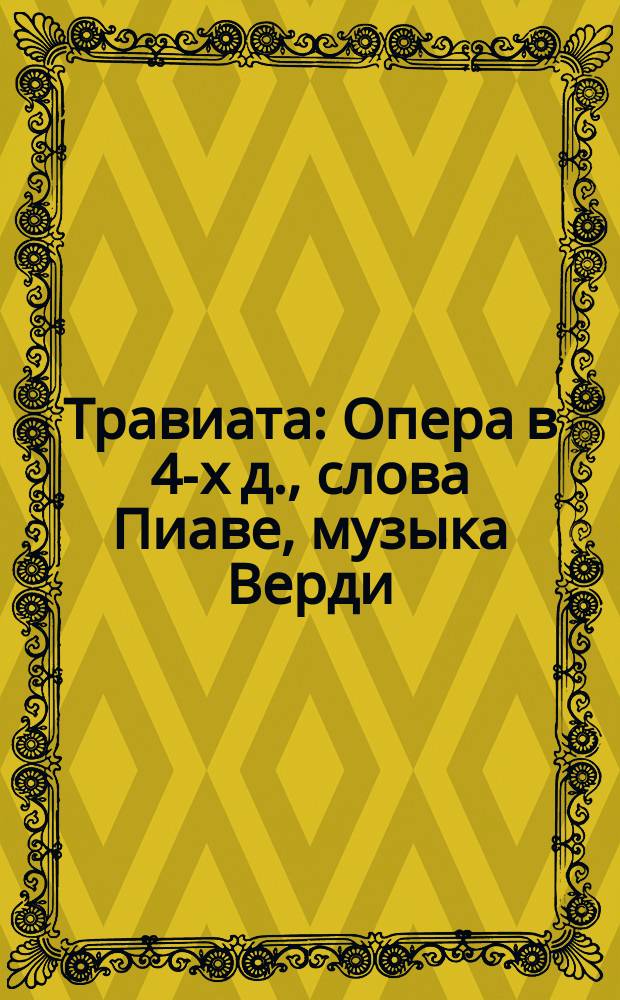 Травиата : Опера в 4-х д., слова Пиаве, музыка Верди : Краткое либретто