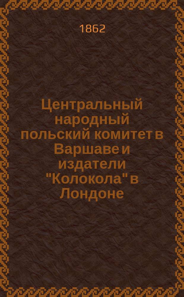 Центральный народный польский комитет в Варшаве и издатели "Колокола" в Лондоне
