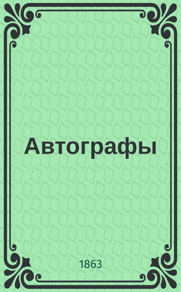 [Автографы]