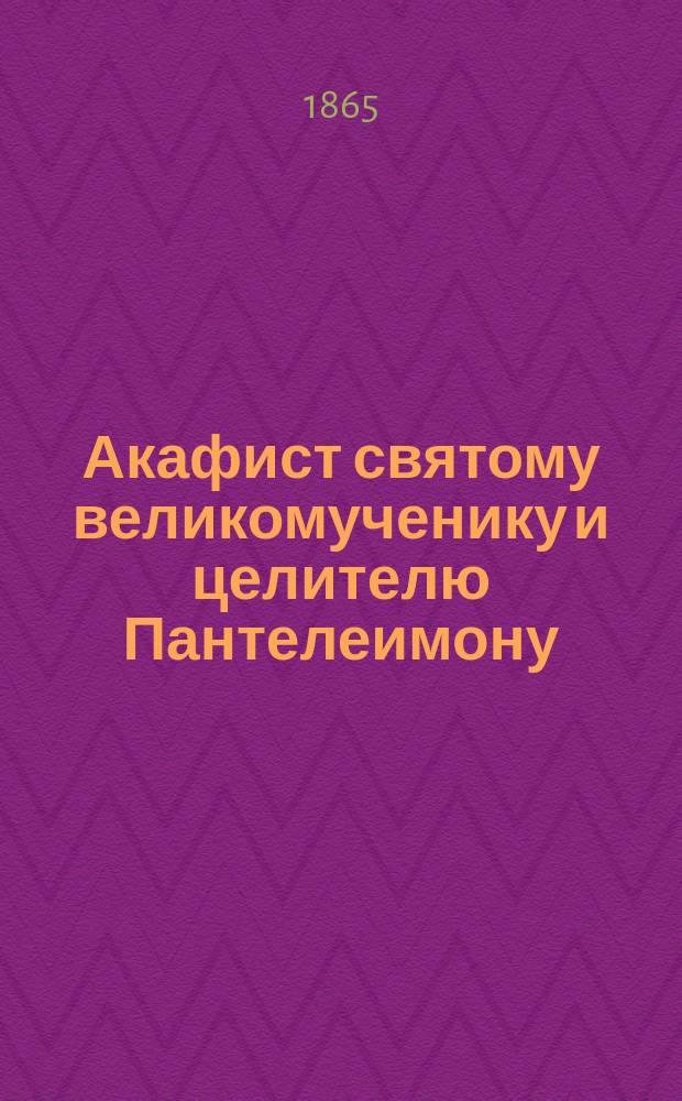 Акафист святому великомученику и целителю Пантелеимону