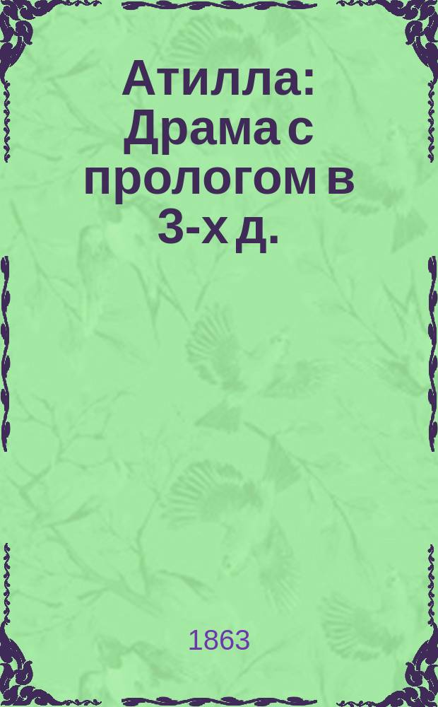 Атилла : Драма с прологом в 3-х д. : Либретто