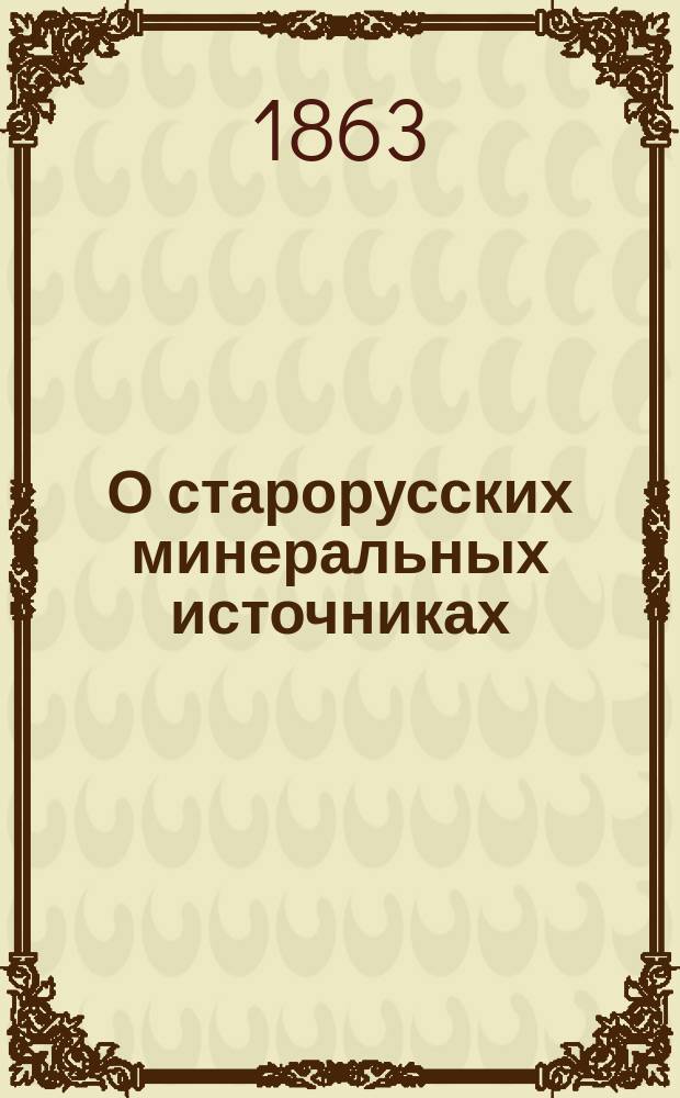 О старорусских минеральных источниках : Дисс. на степень д-ра мед. штаб-лекаря Петра Берваля