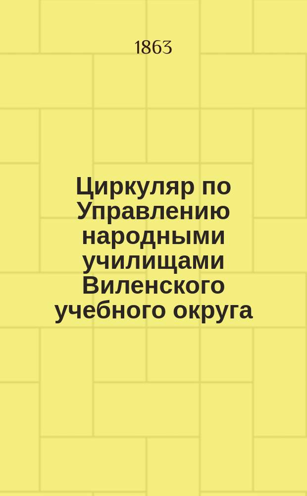 Циркуляр по Управлению народными училищами Виленского учебного округа : № 1-