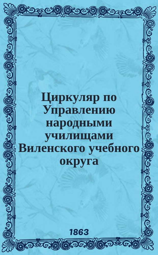 Циркуляр по Управлению народными училищами Виленского учебного округа : № 1-. № 1. 12 января 1863 года