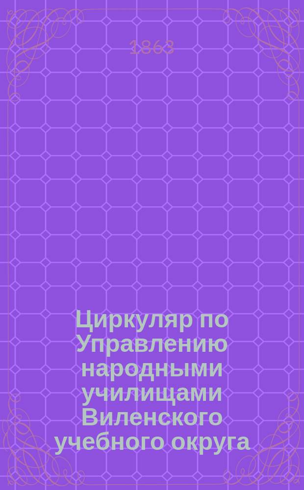 Циркуляр по Управлению народными училищами Виленского учебного округа : № 1-. № 2. 4 июля 1863 года