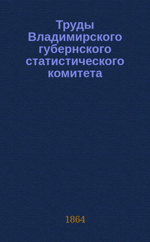 Труды Владимирского губернского статистического комитета : Вып. 1-10. Вып. 2-3