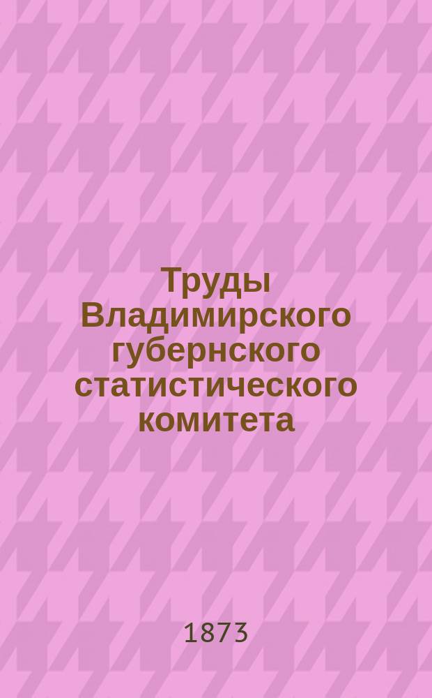 Труды Владимирского губернского статистического комитета : Вып. 1-10. Вып. 10