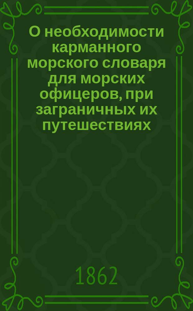 О необходимости карманного морского словаря для морских офицеров, при заграничных их путешествиях