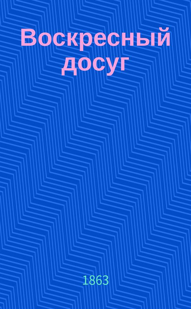Воскресный досуг : Нар. иллюстрация : Ил. семейный журн