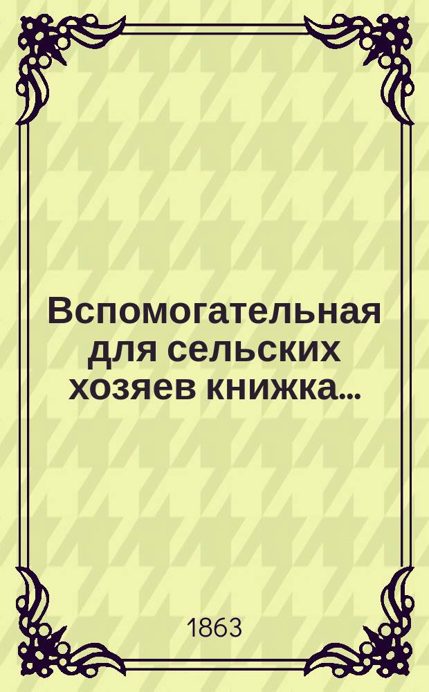 Вспомогательная для сельских хозяев книжка...
