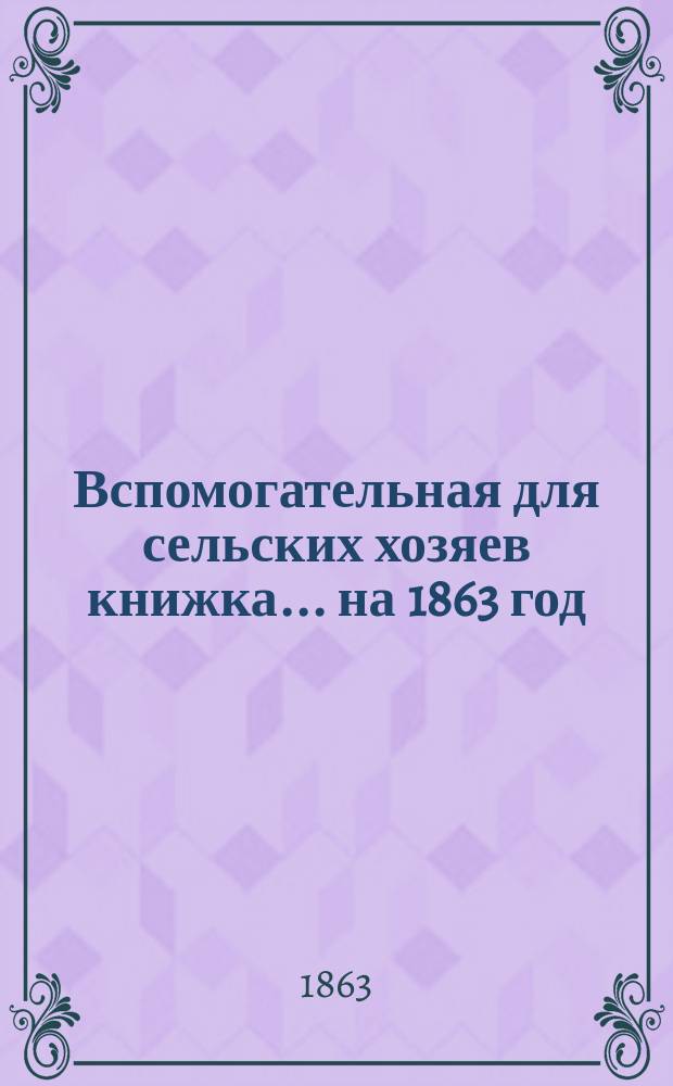 Вспомогательная для сельских хозяев книжка... ... на 1863 год