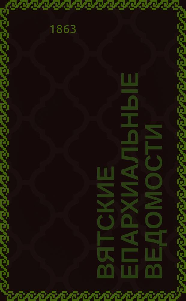 Вятские епархиальные ведомости