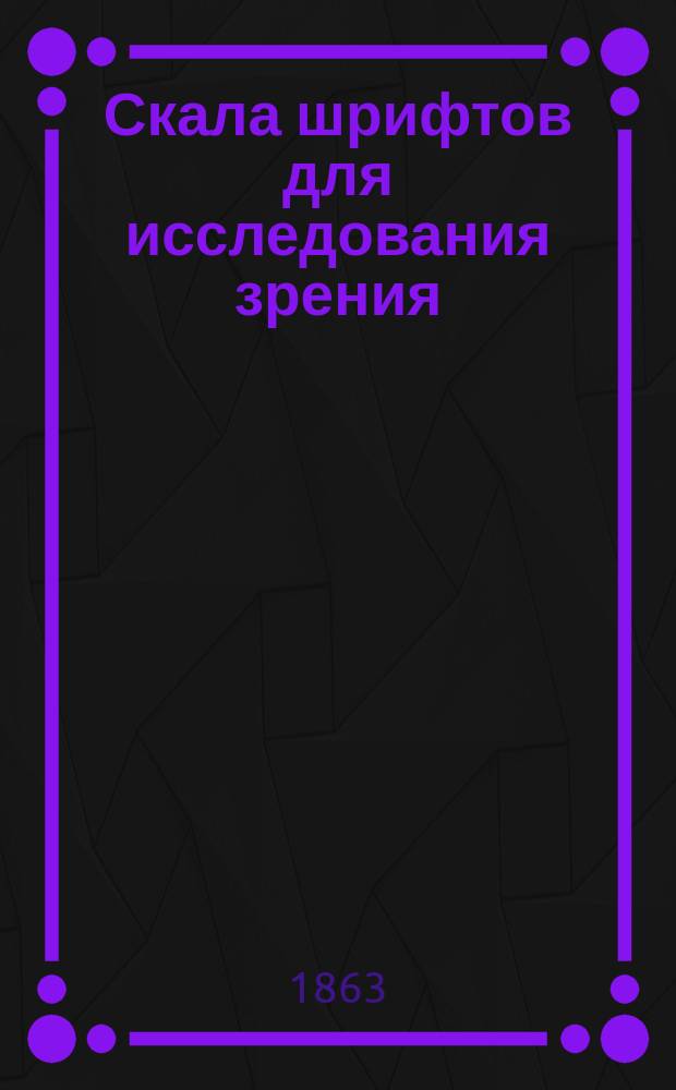 Скала шрифтов для исследования зрения