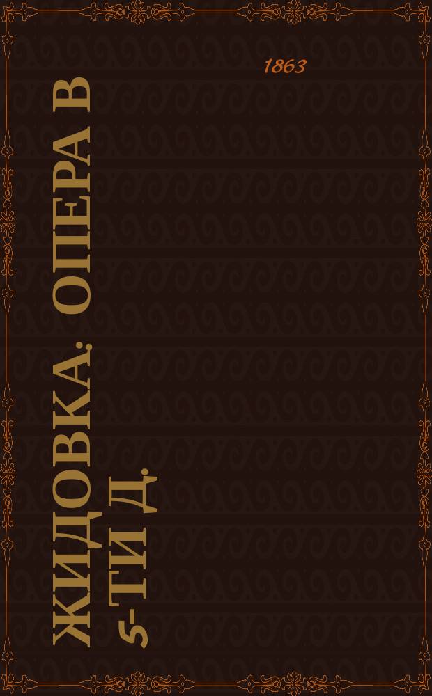 Жидовка : Опера в 5-ти д. : Краткое либретто с сохранением основных арий