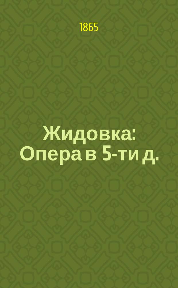 Жидовка : Опера в 5-ти д. : Краткое либретто