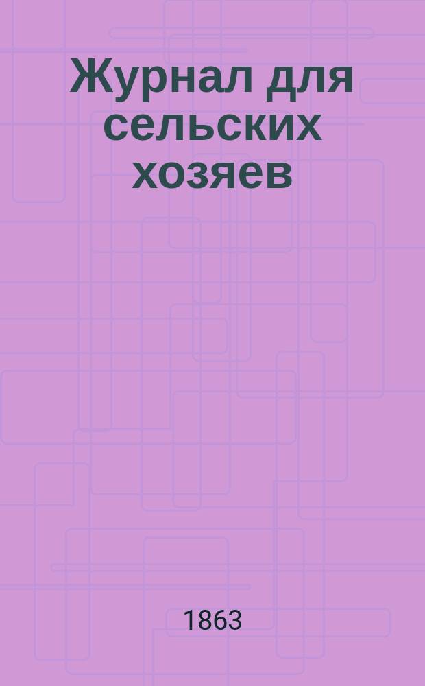 Журнал для сельских хозяев