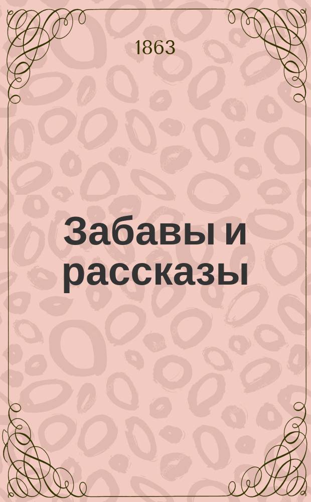 Забавы и рассказы : Журн. для детей первого возраста (от 6-10 лет)
