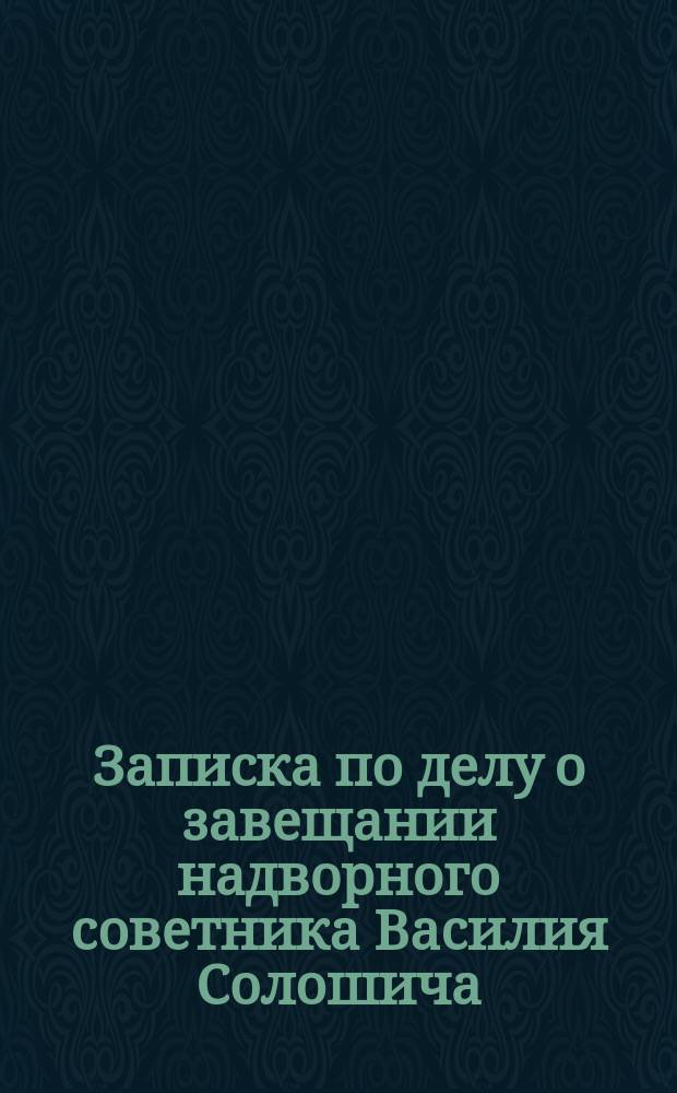 Записка по делу о завещании надворного советника Василия Солошича