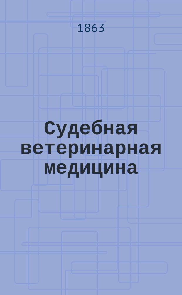 Судебная ветеринарная медицина : По Герлаху