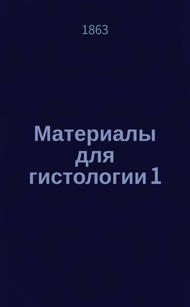 Материалы для гистологии 1) нервных элементов и 2) поперечно исчерченных мышечных волокон матки : Дис. на степень д-ра мед. лекаря Хрисанфа Гладковского