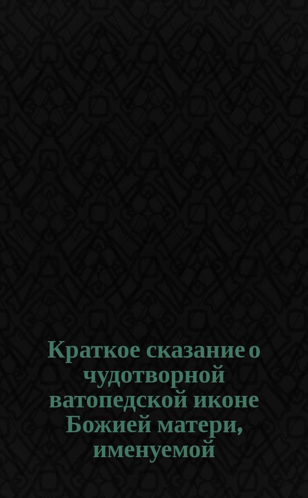 Краткое сказание о чудотворной ватопедской иконе Божией матери, именуемой : Отрада или Утешение : Празднуется в честь Ватопед. иконы Божией Матери 21 января