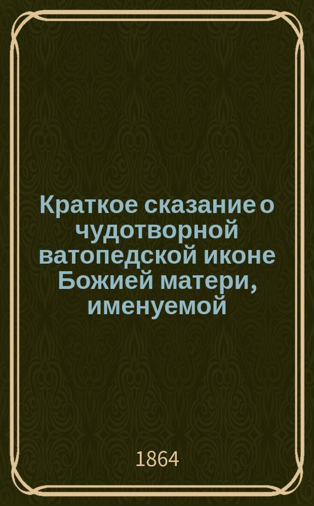 Краткое сказание о чудотворной ватопедской иконе Божией матери, именуемой : Отрада или Утешение : Празднуется в честь Ватопед. иконы Божией Матери 21 января