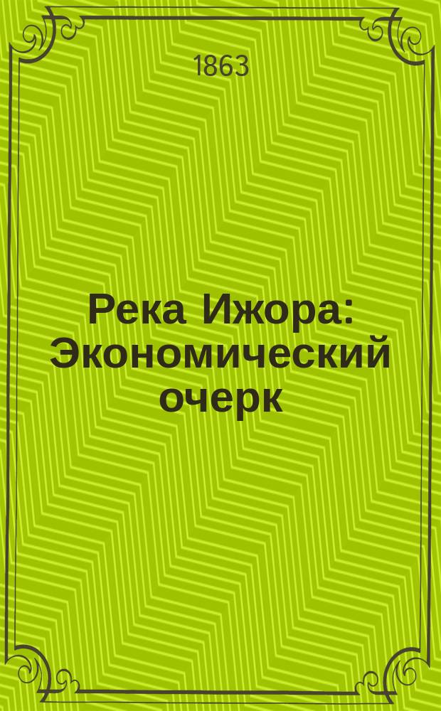 Река Ижора : Экономический очерк
