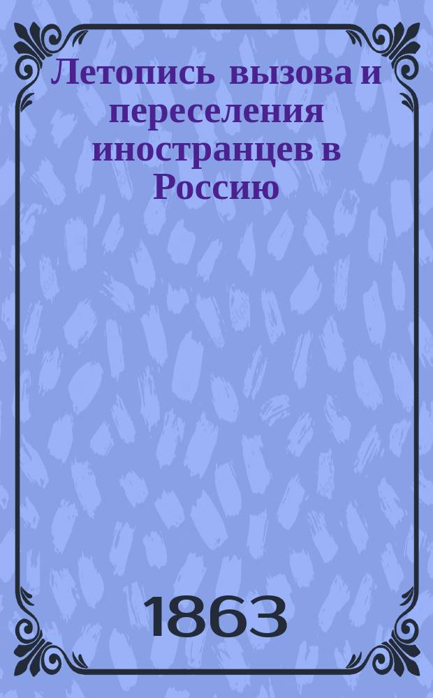 Летопись вызова и переселения иностранцев в Россию