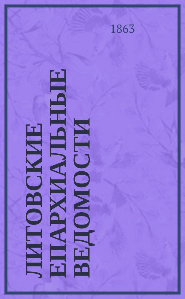 Литовские епархиальные ведомости : Г. 1-54