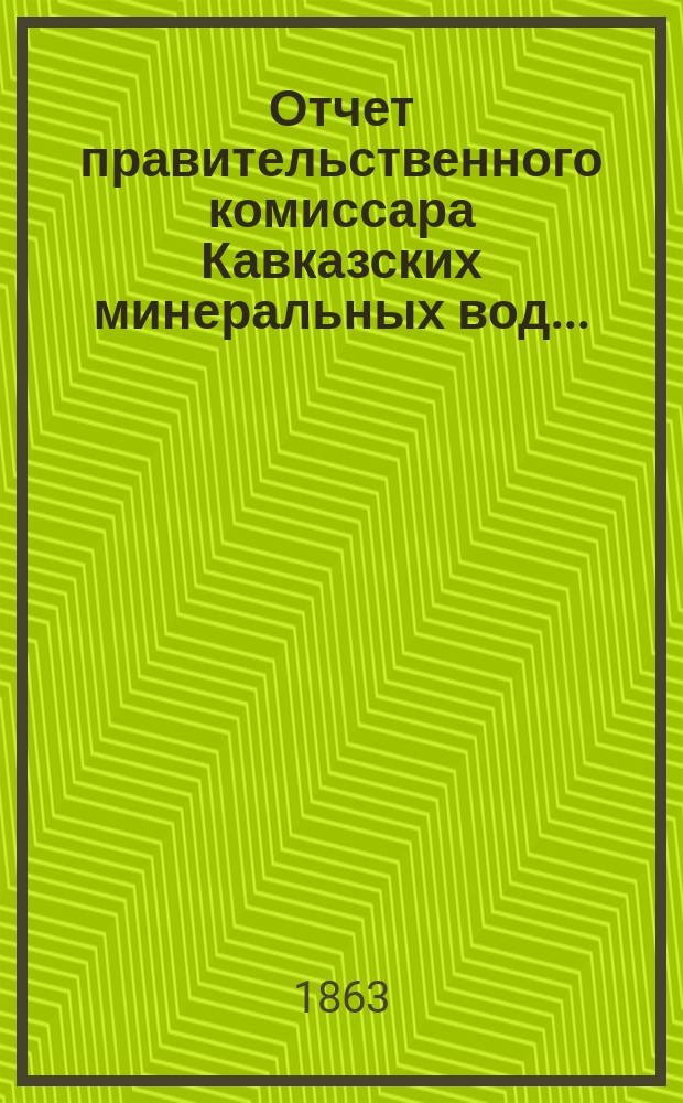 Отчет правительственного комиссара Кавказских минеральных вод...