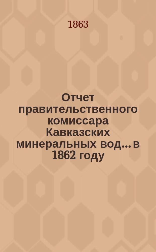Отчет правительственного комиссара Кавказских минеральных вод... в 1862 году
