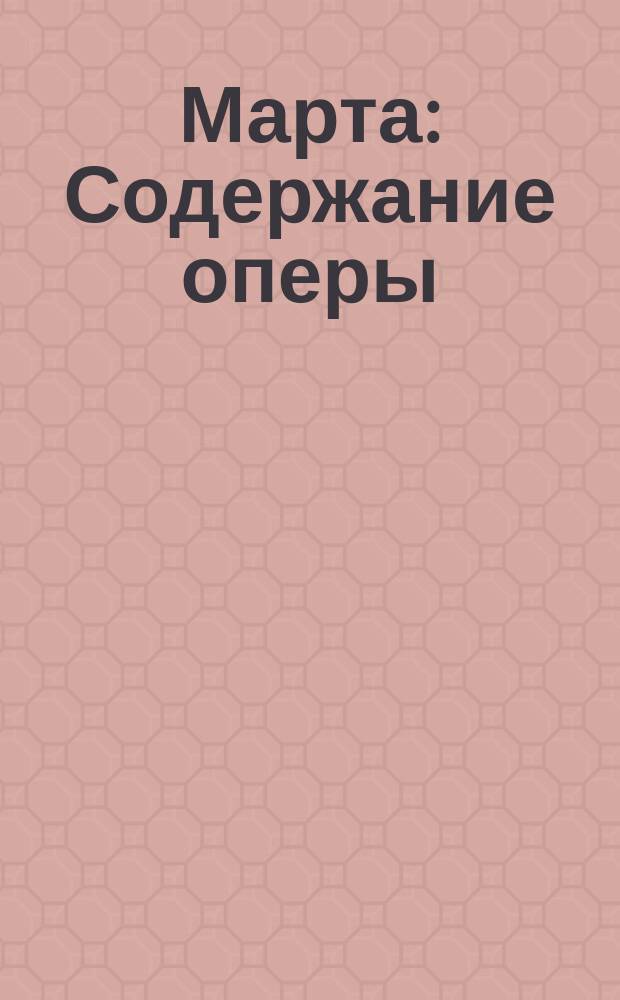 Марта : Содержание оперы