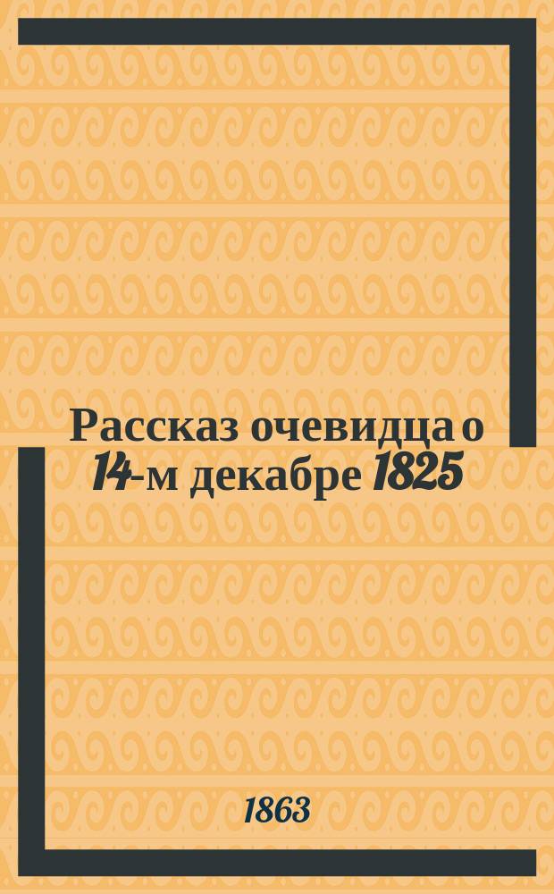 Рассказ очевидца о 14-м декабре 1825