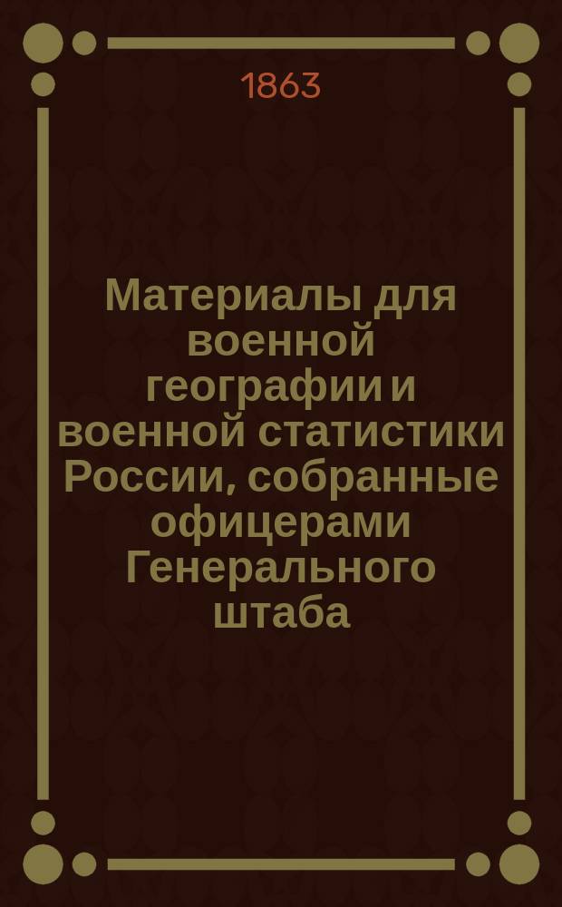 Материалы для военной географии и военной статистики России, собранные офицерами Генерального штаба... [1] : Военное обозрение Бессарабской области