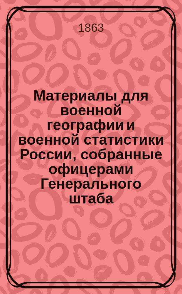 Материалы для военной географии и военной статистики России, собранные офицерами Генерального штаба... [3] : Военное обозрение Екатеринославской губернии