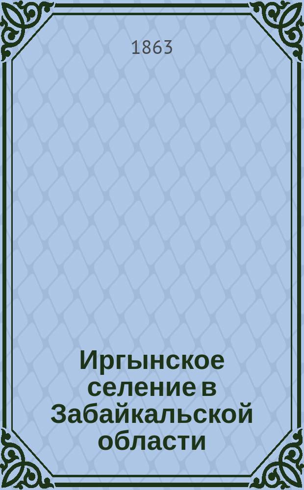 Иргынское селение в Забайкальской области : Этногр. очерк