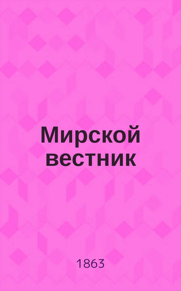 Мирской вестник : Нар. журн. ежемес. Г. 1-23