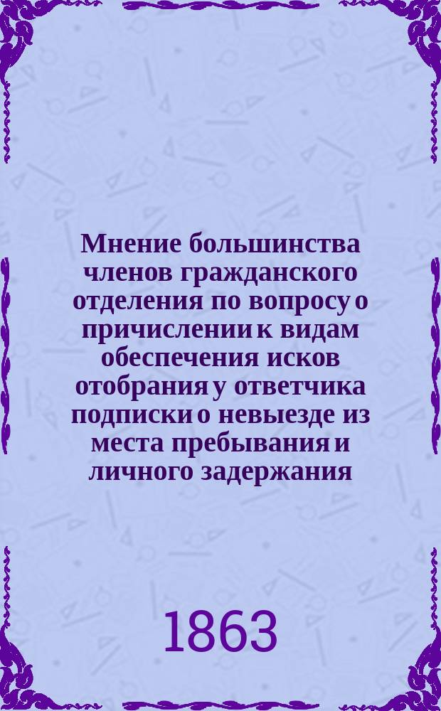 Мнение большинства членов гражданского отделения по вопросу о причислении к видам обеспечения исков отобрания у ответчика подписки о невыезде из места пребывания и личного задержания (вопр. 4 ст. 81 пр. № 4)