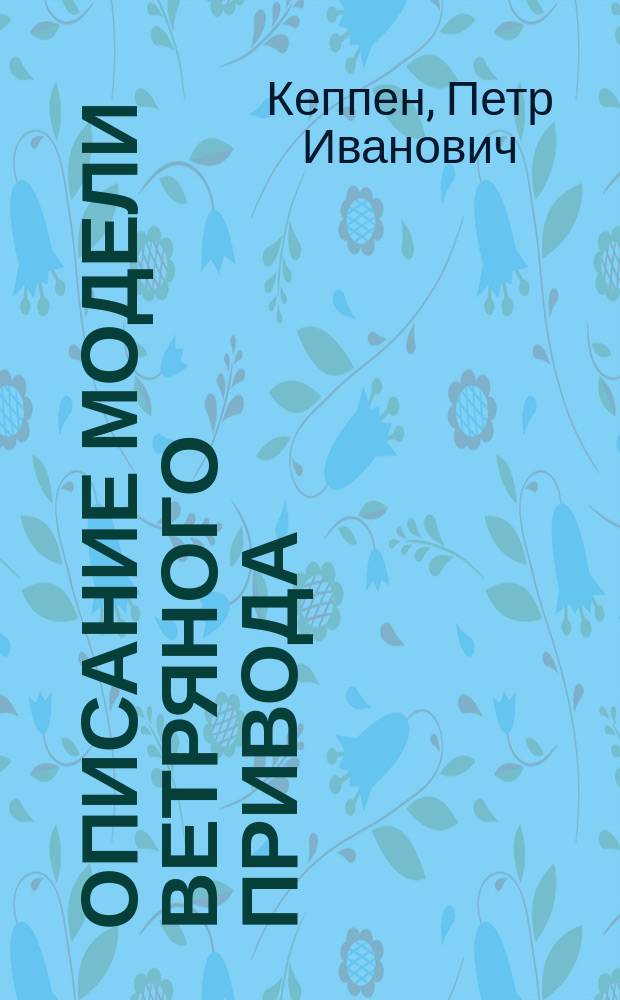 Описание модели ветряного привода