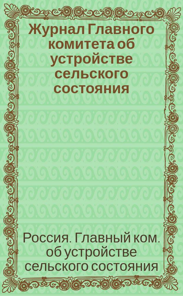 Журнал Главного комитета об устройстве сельского состояния : №