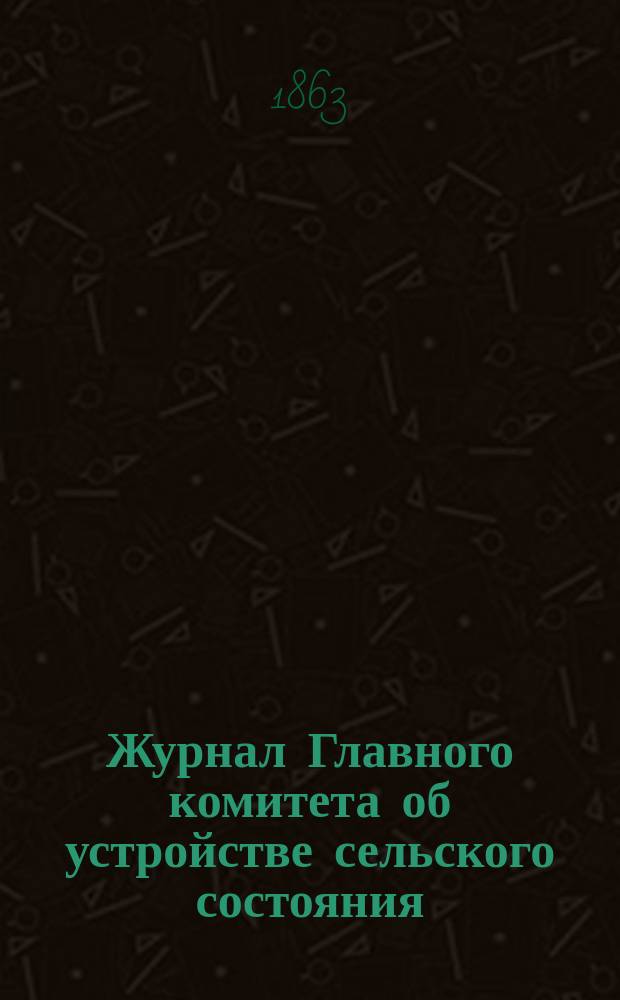 Журнал Главного комитета об устройстве сельского состояния : №. № 13 : По проекту Положения о крестьянах, водворенных на землях имений государевых, дворцовых и удельных