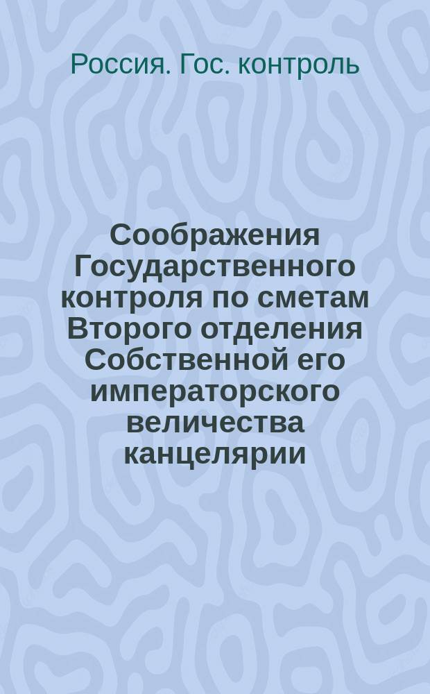 Соображения Государственного контроля по сметам Второго отделения Собственной его императорского величества канцелярии