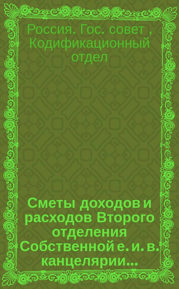 Сметы доходов и расходов Второго отделения Собственной е. и. в. канцелярии...